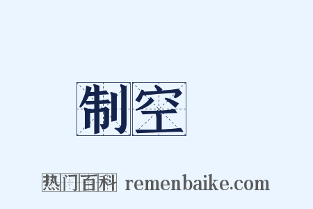 制空權是什么意思的图片